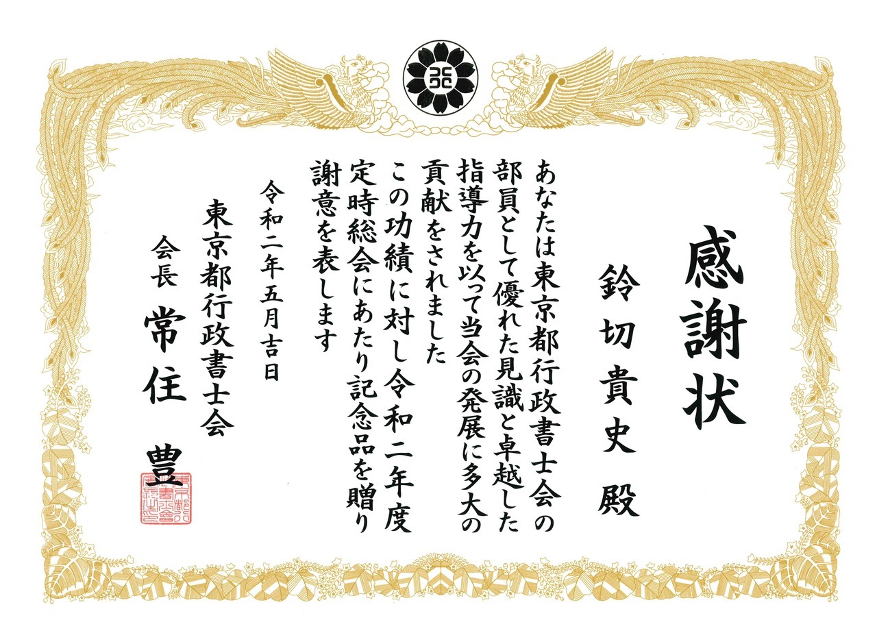 感謝状（東京都行政書士会・鈴切貴史）.jpg