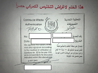 貿易査証（イラク共和国大使館商務部）.png